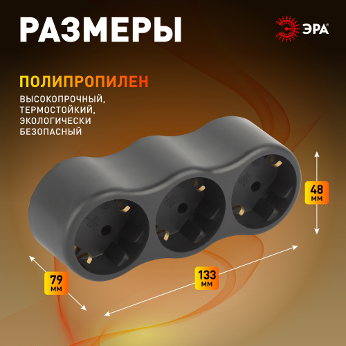 Разветвитель электрический ЭРА SPx-3e-B на 3 розетки с заземлением 16А черный