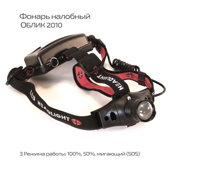 фонарь  Облик 2010 - 3 Ватт  БЛ-1 налобный