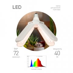 Фитолампа для растений светодиодная ЭРА GREEN LINE ФИТО-40W-PFR-E27-GR 4-х лепестковая полного спект