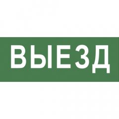 Самоклеящаяся этикетка ЭРА INFO-SSA-108 330х120мм  Выезд  SSA-101/DPA-301