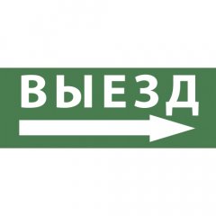 Самоклеящаяся этикетка ЭРА INFO-SSA-113 330х120мм  Выезд/стрелка направо  SSA-101/DPA-301