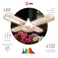 Фитолампа для растений светодиодная ЭРА GREEN LINE ФИТО-65W-PFR-E27-GR 5-ти лепестковая полного спек
