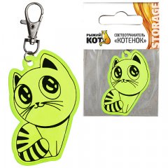 Светоотражатель Котенок 001836