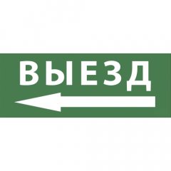 Самоклеящаяся этикетка ЭРА INFO-SSA-112 330х120мм  Выезд/стрелка налево  SSA-101/DPA-301